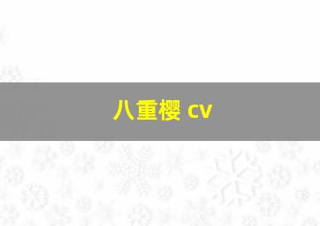 八重樱 cv